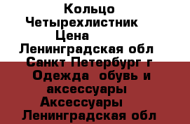 Кольцо “Четырехлистник“  › Цена ­ 650 - Ленинградская обл., Санкт-Петербург г. Одежда, обувь и аксессуары » Аксессуары   . Ленинградская обл.